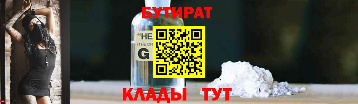Менделеевск  БУТИРАТ GHB  Бутират  Вход с VPN 
